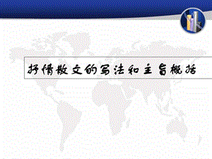 抒情散文的写法和主旨概括.ppt