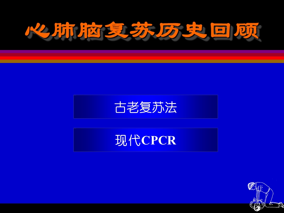 心肺脑复苏于学忠.PPT_第3页