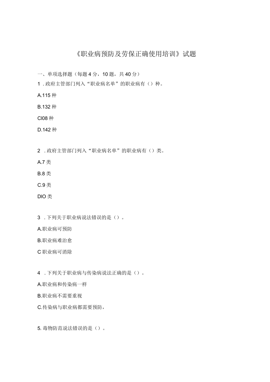 《职业病预防及劳保正确使用培训》试题.docx_第1页