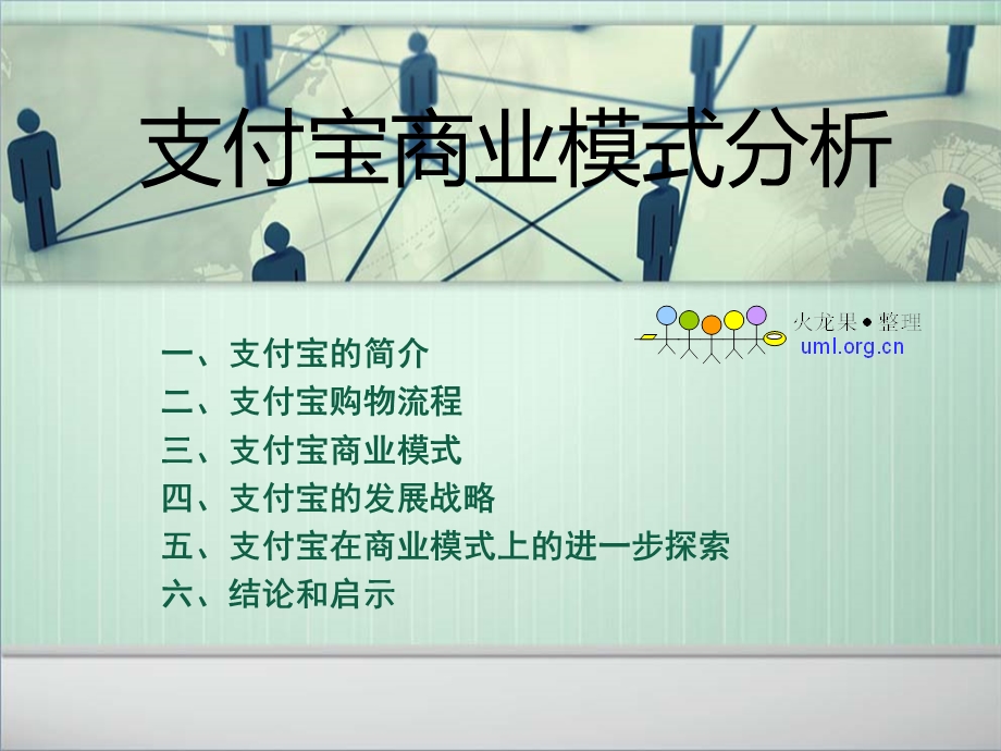 支付宝商业模式分析.ppt_第1页