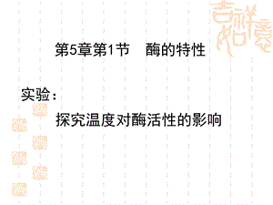 影响酶活性的条件(重点实验设计).ppt