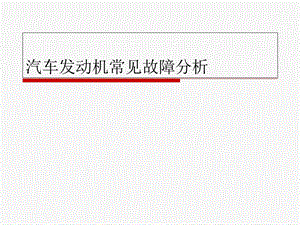 汽车发动机常见故障分析.ppt