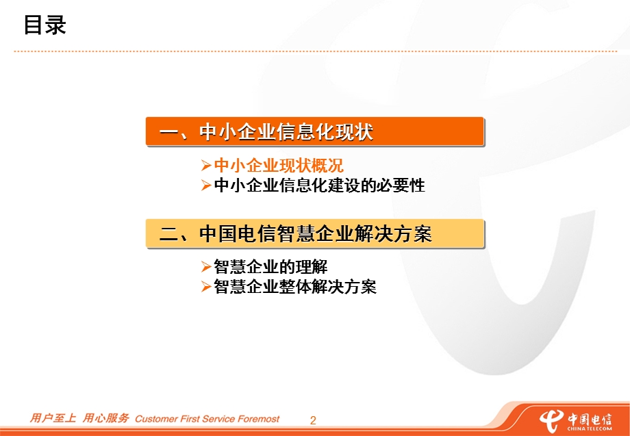 智慧企业-中国电信.ppt_第2页