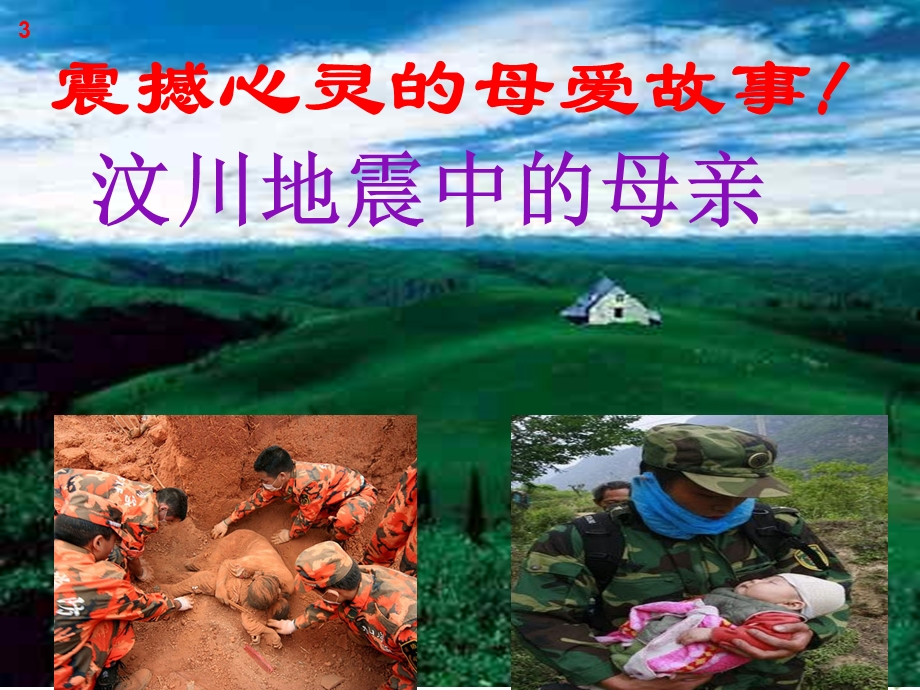 感恩父母主题班会.ppt_第3页