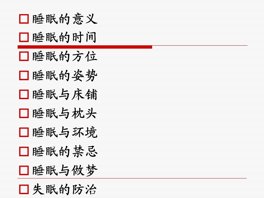 睡眠健康知识.ppt_第2页