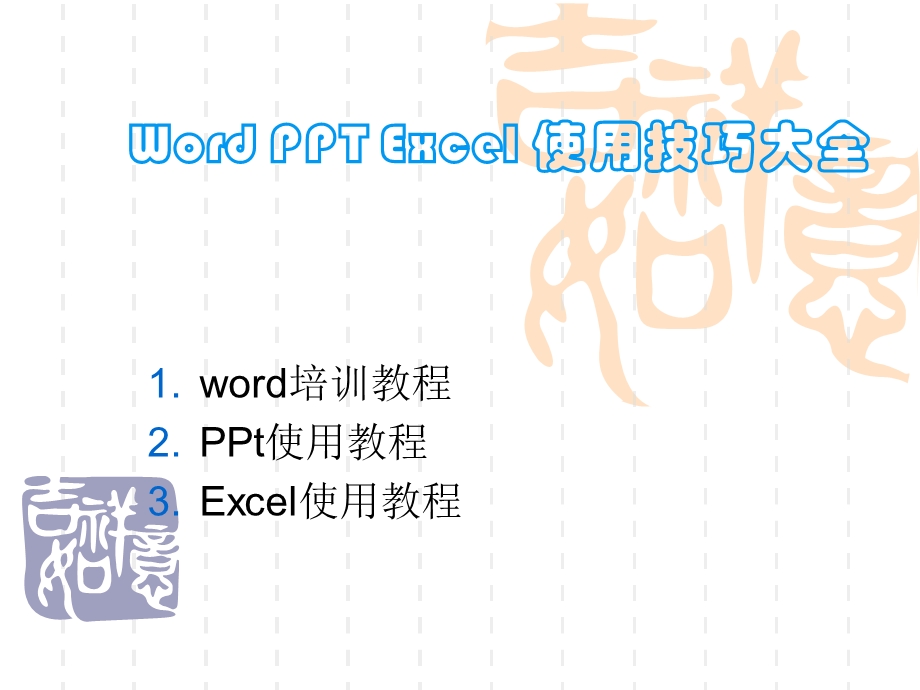 最全的office办公软件使用教程.ppt_第1页