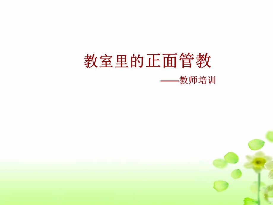 正面管教教师培训分享.ppt_第1页