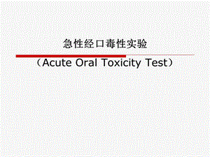 急性经口毒性实验.ppt