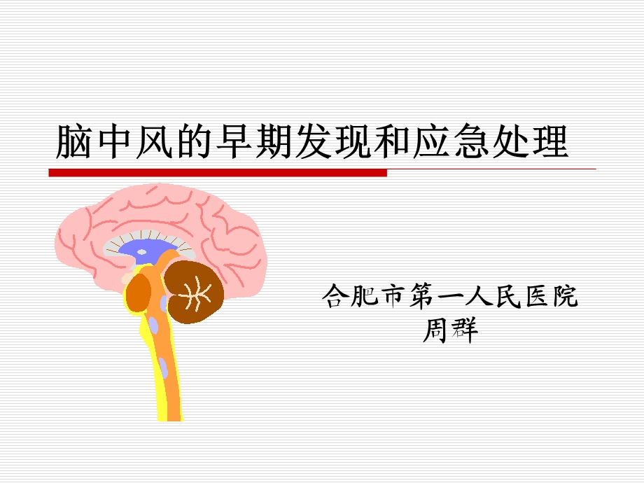 脑中风的早期发现和应急处理.ppt_第1页