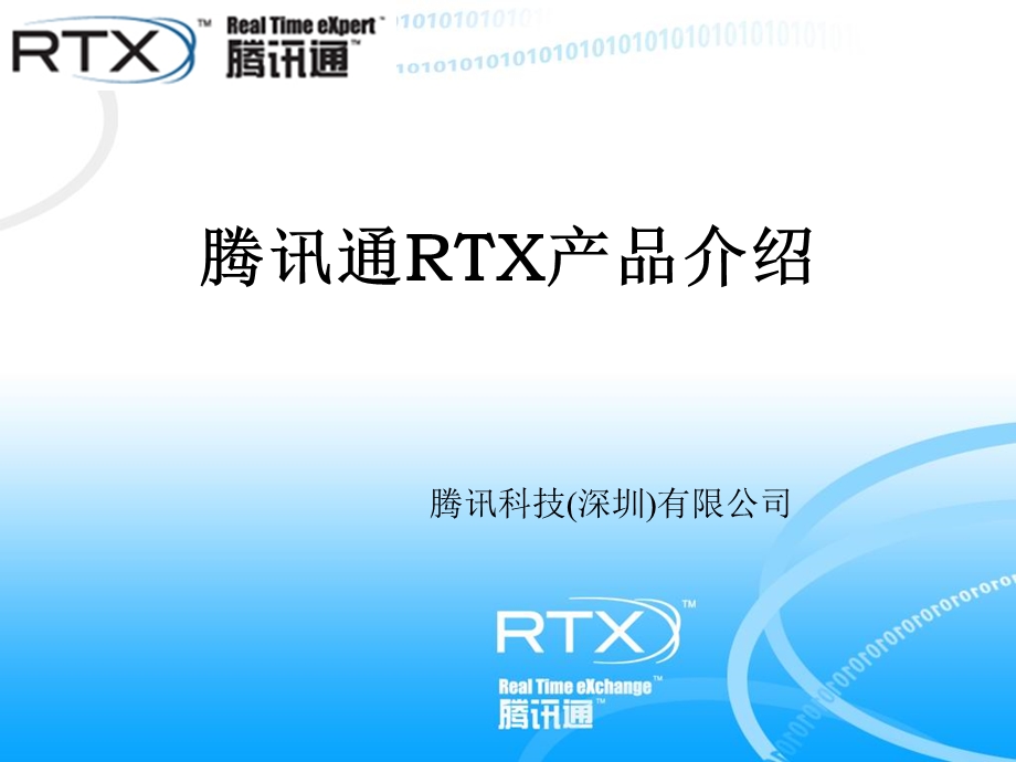 腾讯通RTX产品介绍.ppt_第1页