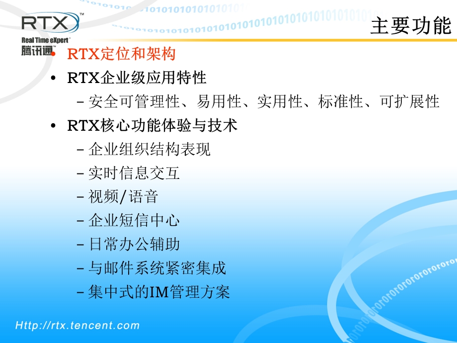 腾讯通RTX产品介绍.ppt_第2页