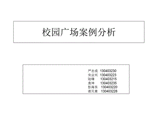 校园广场案例分析.ppt