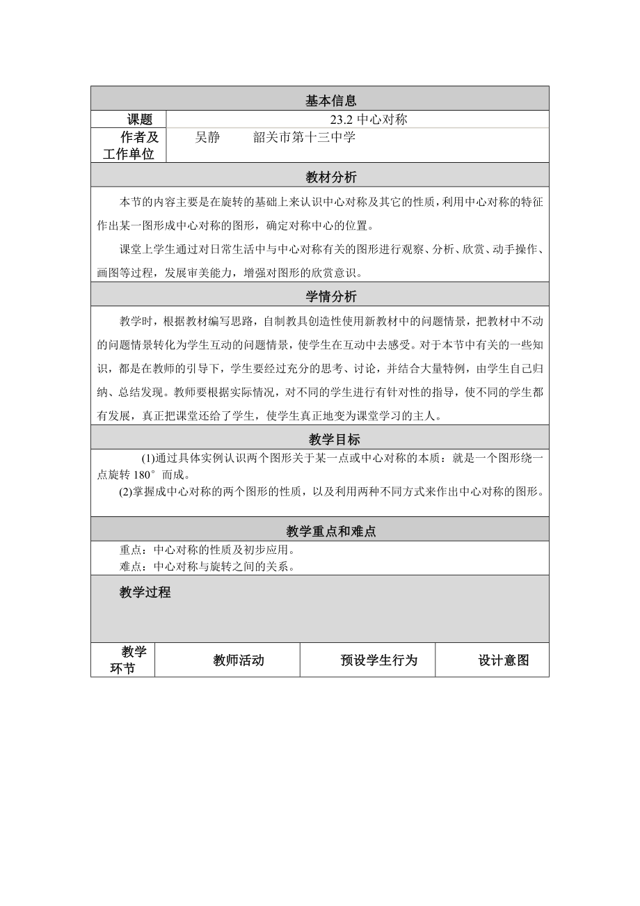 中心对称教学设计与反思.doc_第1页