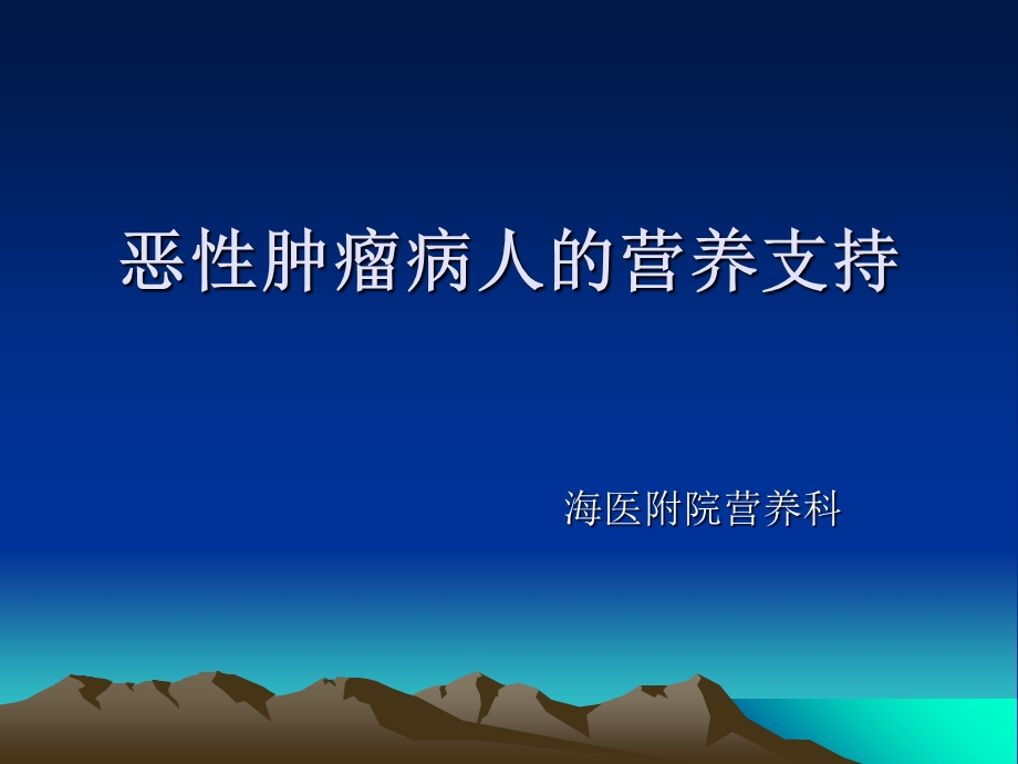 恶性肿瘤病人的营养支持.ppt_第1页