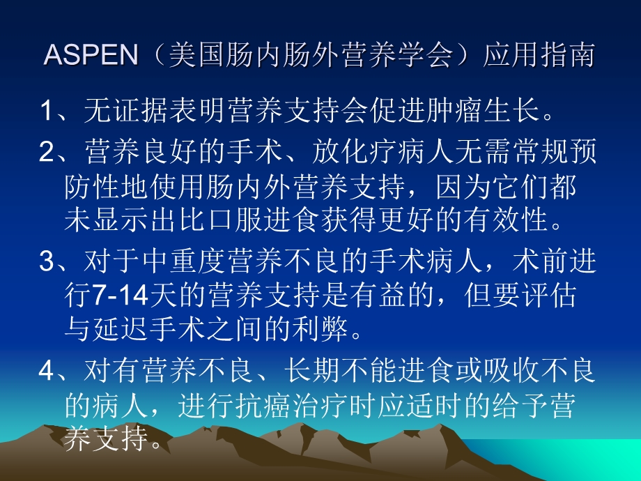 恶性肿瘤病人的营养支持.ppt_第2页