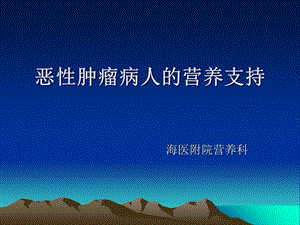 恶性肿瘤病人的营养支持.ppt