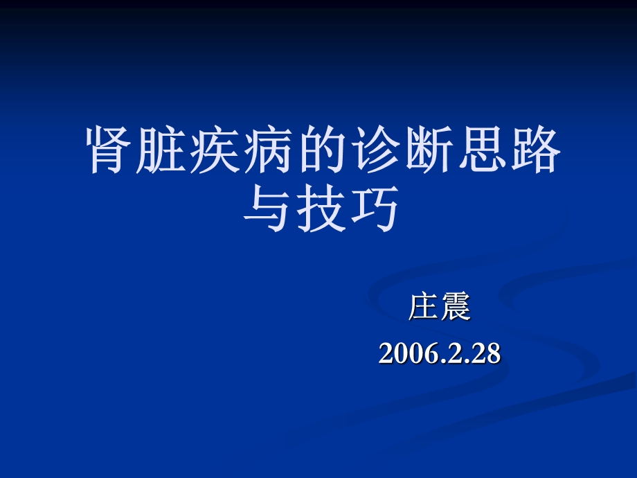 肾脏疾病的诊断思路与技巧ppt.ppt_第1页