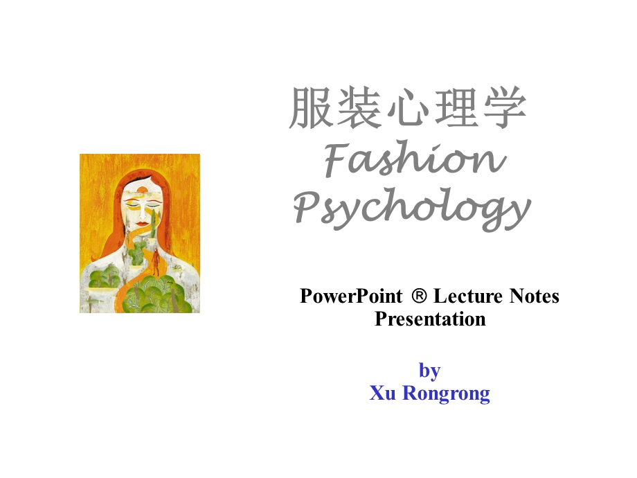 课件服装心理学FashionPsychology.ppt_第1页