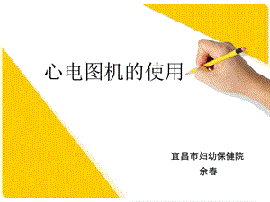 心电图机的使用ppt.ppt