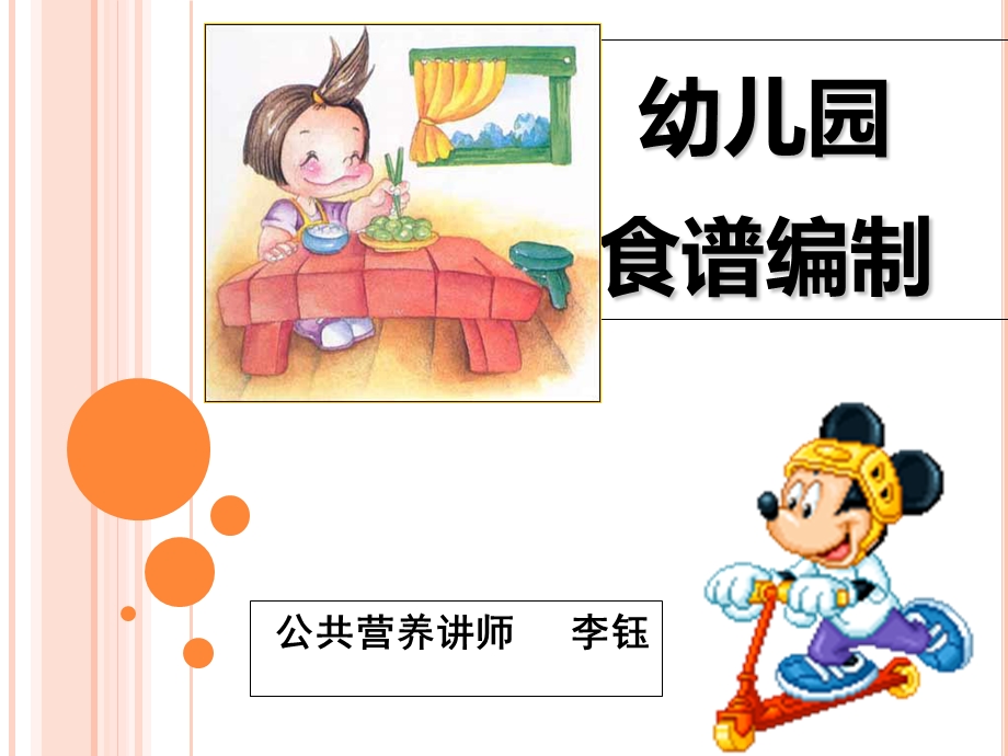 幼儿园营养膳食分析.ppt_第1页