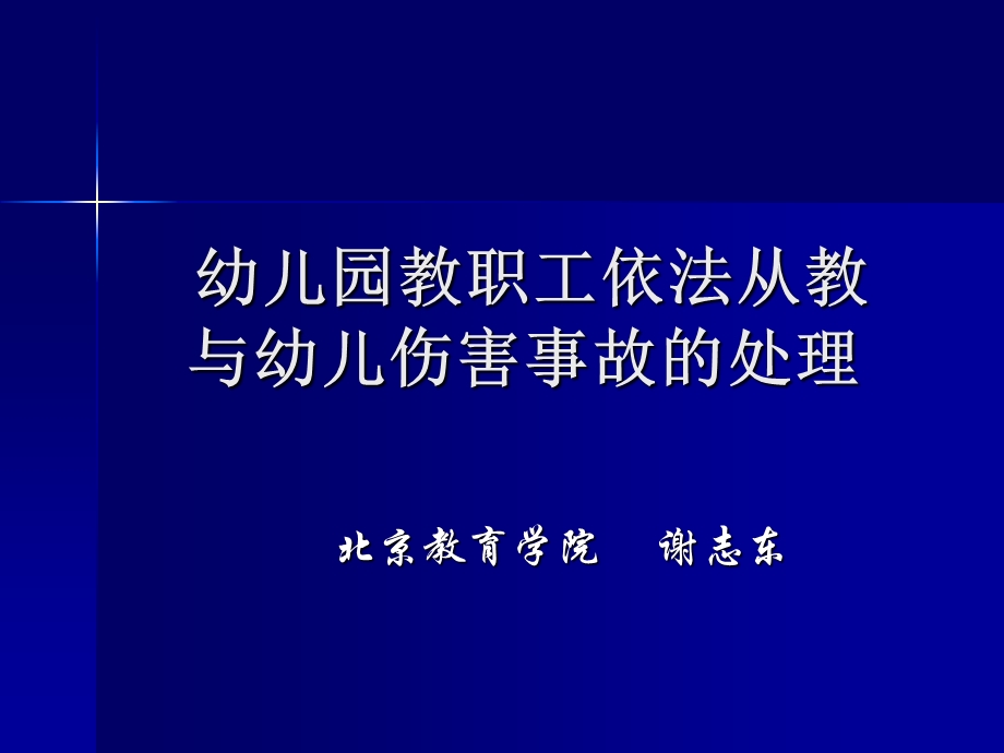 幼儿园教职工依法从教与幼儿伤害事故的处.ppt_第1页