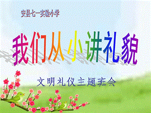 小学《我们从小讲礼貌》主题班会.ppt