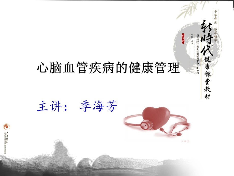 心脑血管健康管理.ppt_第1页