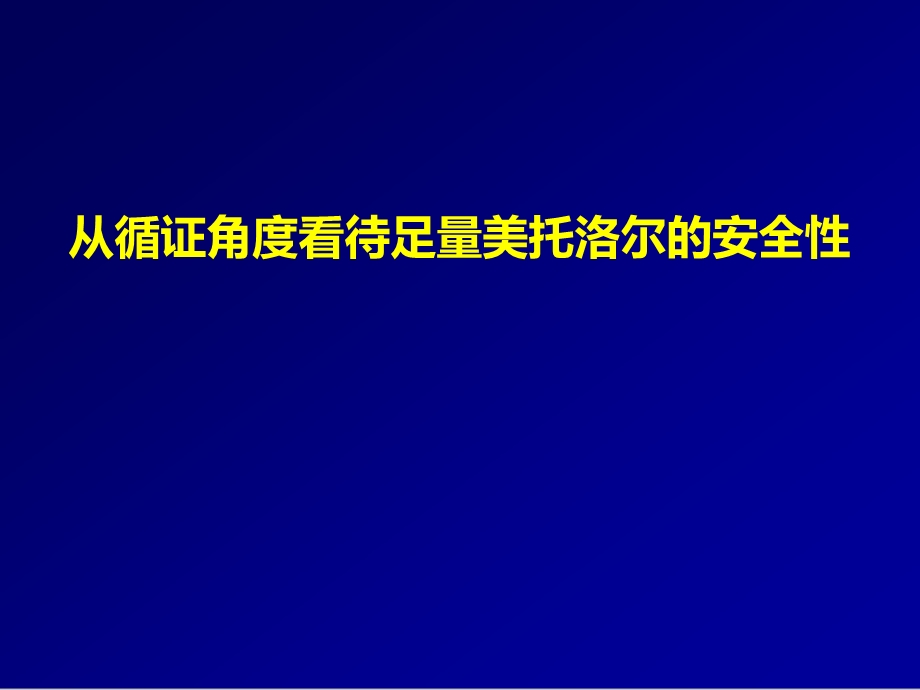 循证的支持-足量美托洛尔安全耐受.ppt_第1页