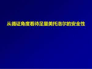 循证的支持-足量美托洛尔安全耐受.ppt