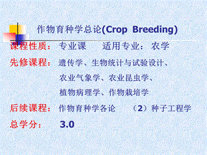 作物育种学总论CropBreeding课程性质专业课适用.ppt