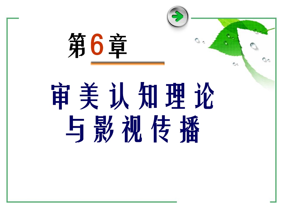 影视心理学第6章.ppt_第1页