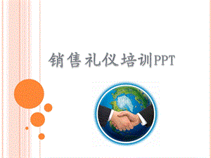 销售礼仪培训pptppt课件.ppt