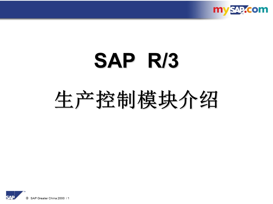 sap生产控制模块介绍.ppt_第1页