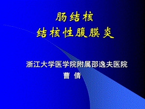 肠结核结核腹膜炎.ppt