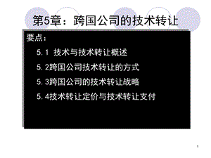 我的第5章：跨国公司的技术转让.ppt