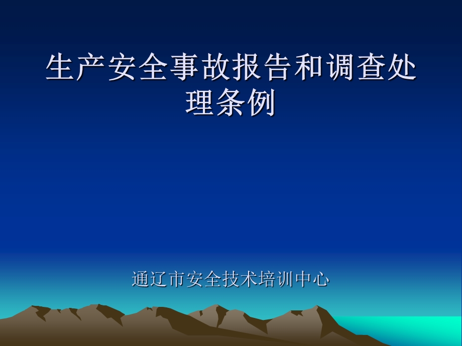 生产安全事故报告和调查处理条例课件.ppt_第1页