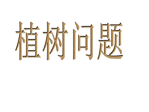 植树问题课件PPT.ppt