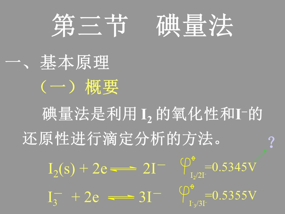 氧化还原滴定法碘量法.ppt_第1页