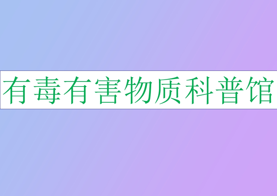 有毒有害物质科普馆.ppt_第1页