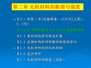 无机材料的断裂与强度-材料物理.ppt