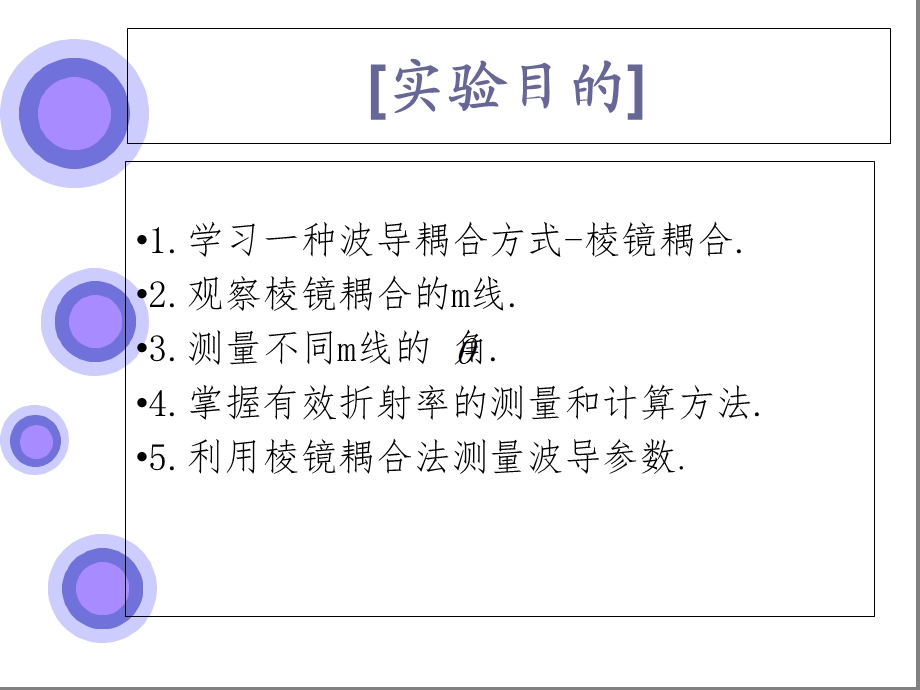 棱镜耦合法测量波导参数.ppt_第2页