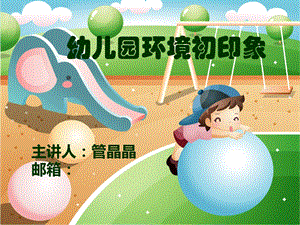 幼儿园环境初印象.ppt