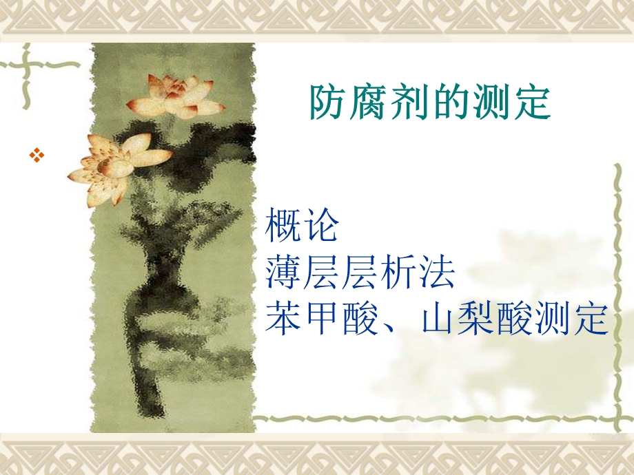 防腐剂的测定.ppt_第1页