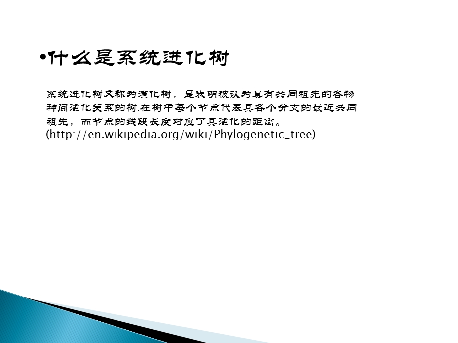 系统进化树的构建方法与软件应用.ppt_第2页