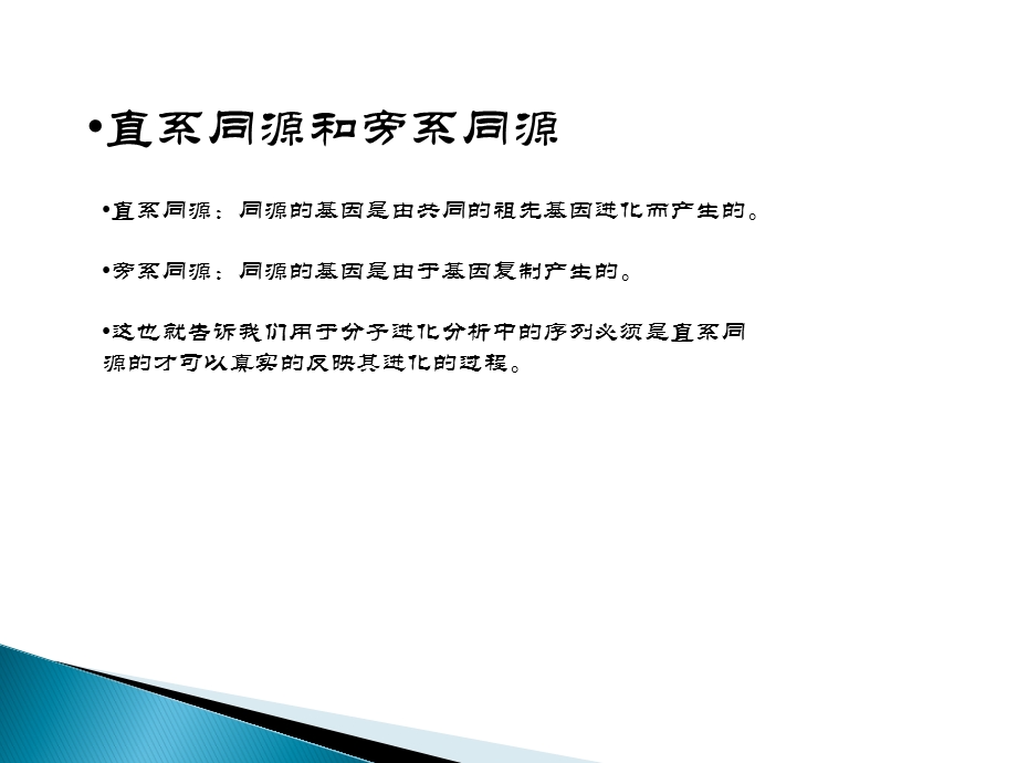 系统进化树的构建方法与软件应用.ppt_第3页