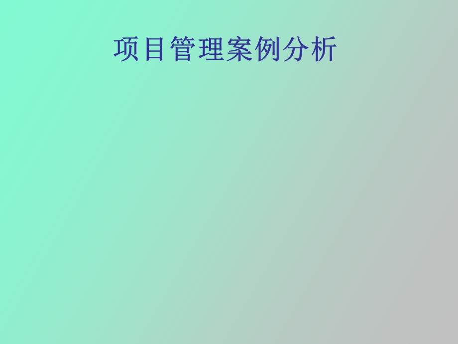 招标管理案例.ppt_第1页