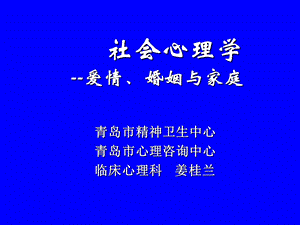 社会心理学第八节爱情婚姻家庭.ppt