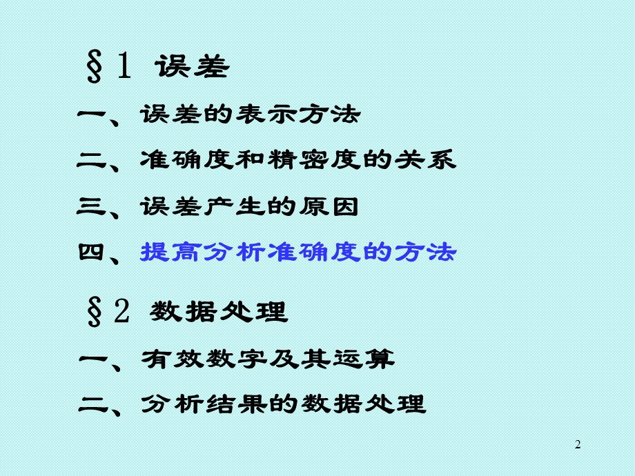 无机与分化-误差分析.ppt_第2页