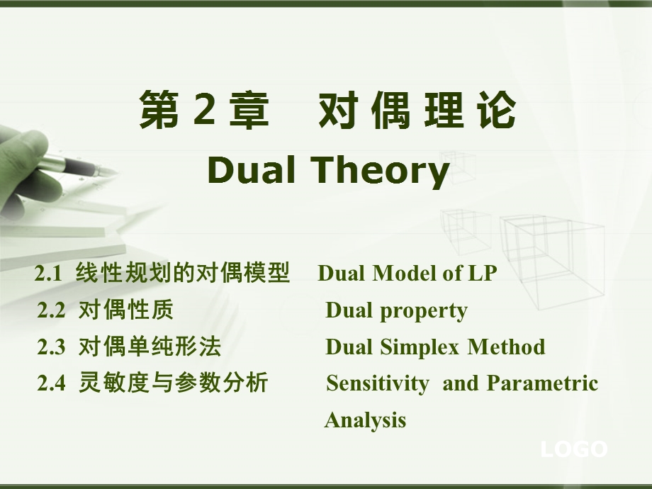 线规划的对偶模型DualModelofLP对偶质.ppt_第1页