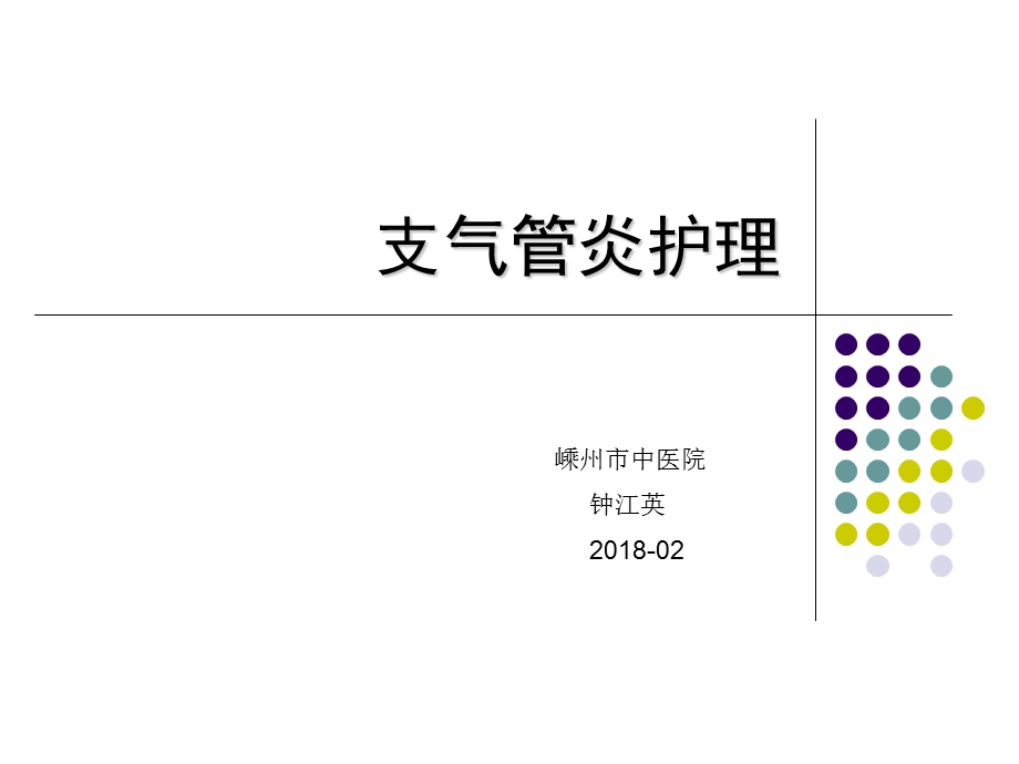 支气管炎护理.ppt_第1页